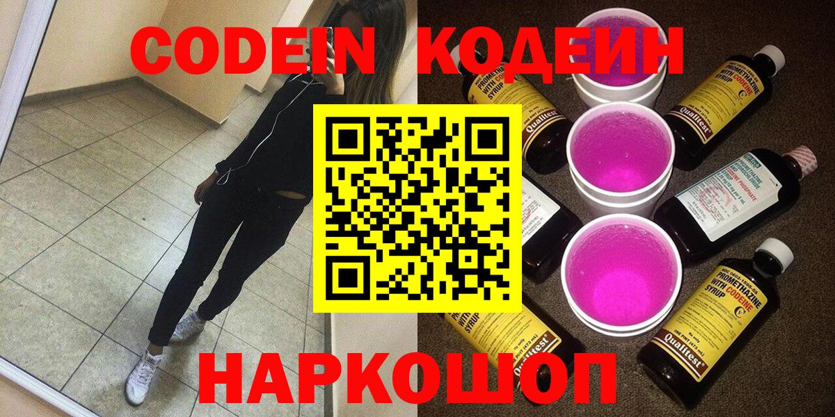 Codein напиток Lean (лин) Мариинск