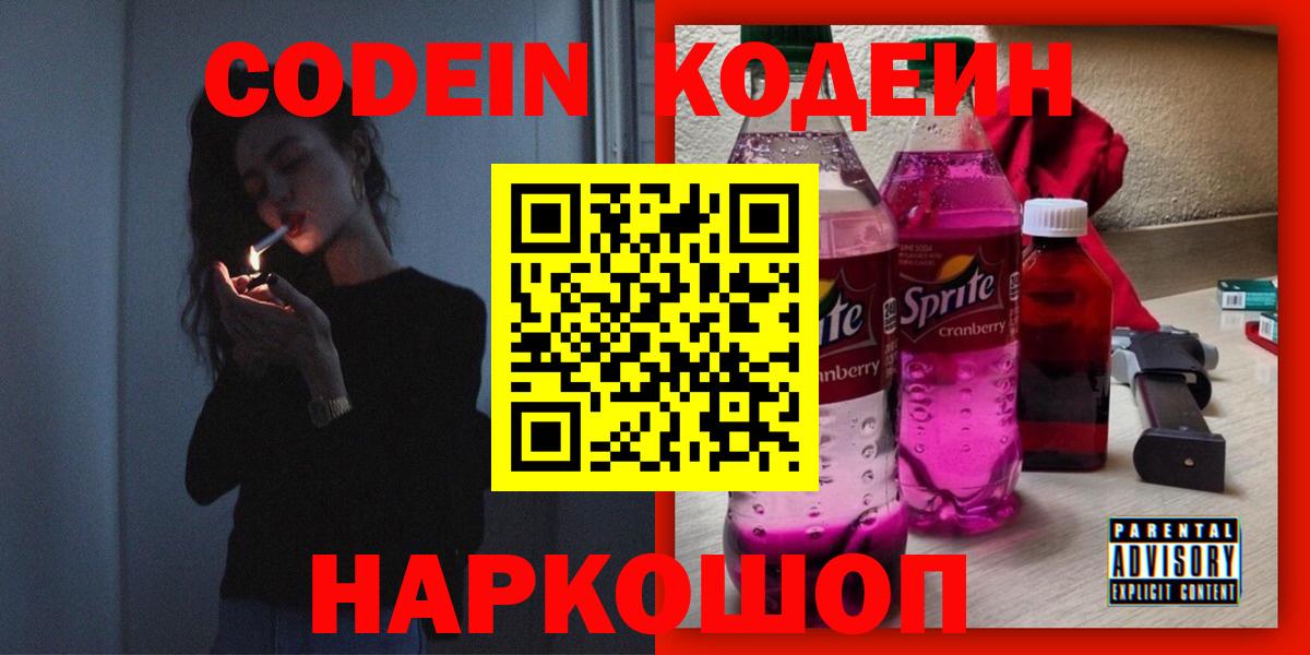 Кодеин Purple Drank  Вход с VPN  Кодеин Purple Drank  Мариинск 